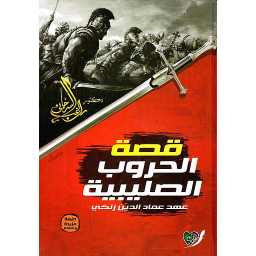 قصة الحروب الصليبية