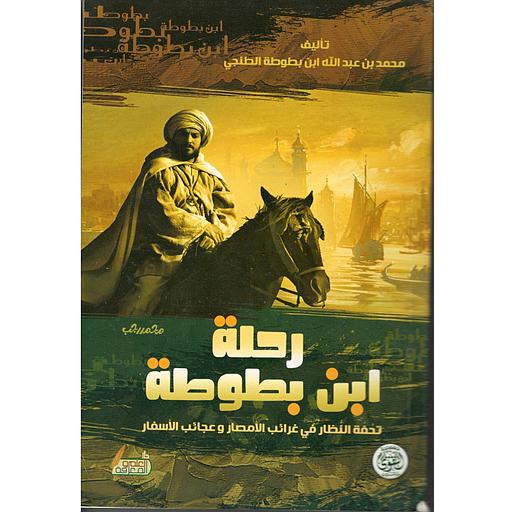 رحلة ابن بطوطة تحفة النظار في غرائب الأمصار وعجائب الأسفار