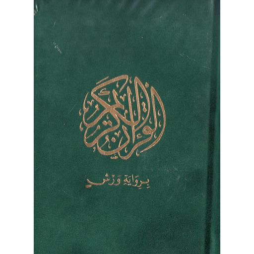 القرآن الكريم قطيفة برواية ورش نصف رباعي