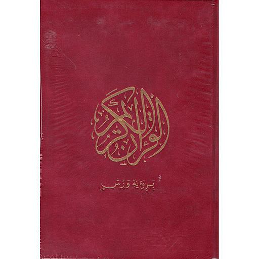 القرآن الكريم قطيفة برواية ورش رباعي