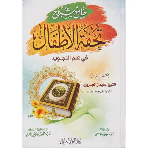 جامع شروح تحفة الأطفال في علم التجويد