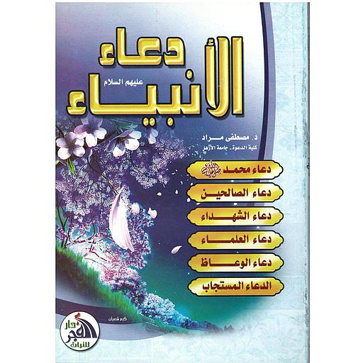 دعاء الأنبياء عليهم السلام