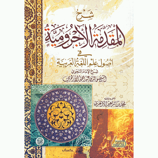 شرح المقدمة الآجرومية شاموا