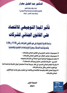 تأثير المبدأ التوجيهي للاقتصاد على القانون الجنائي للشركات