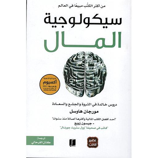 سيكولوجية المال