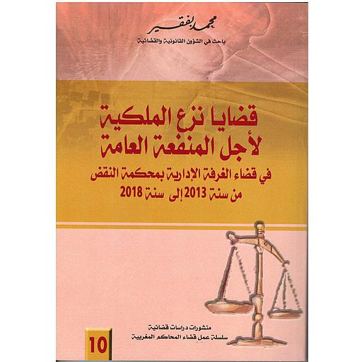 قضايا نزع الملكية لأجل المنفعة العامة في قضاء الغرفة الإدارية بمحكمة النقض من سنة 2013 إلى سنة 2018