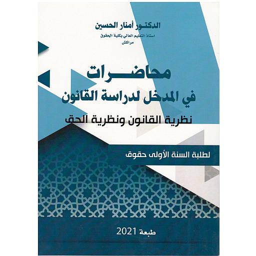 محاضرات في المدخل لدراسة القانون
