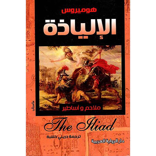 الإلياذة