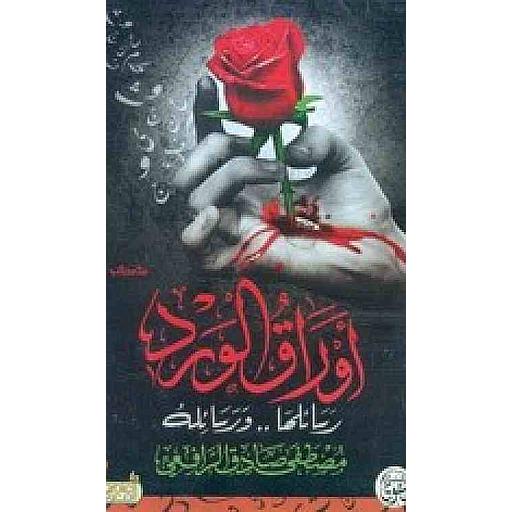 أوراق الورد