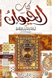 كتاب الحيوان 1/2 مجلد