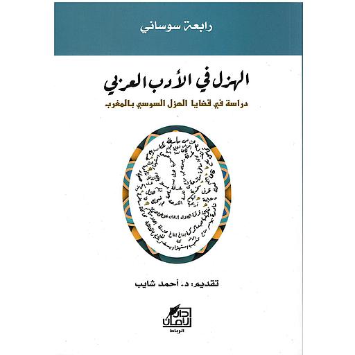الهزل في الأدب العربي دراسة في قضايا الهزل السوسي بالمغرب