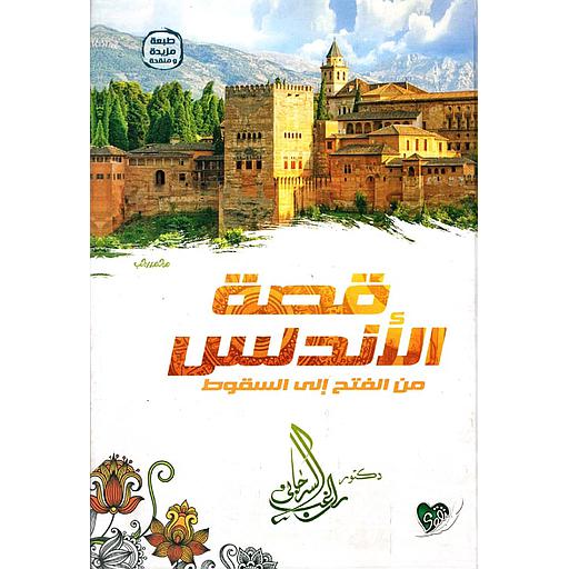 قصة الأندلس من الفتح إلى السقوط