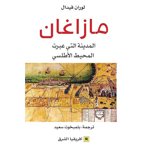 مازاغان المدينة التي عبرت المحيط الأطلسي