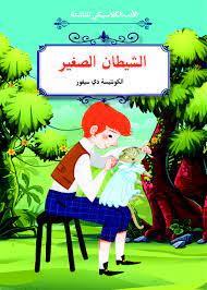 الشيطان الصغير