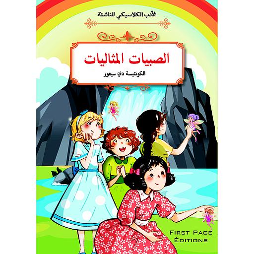 الصبيات المثاليات