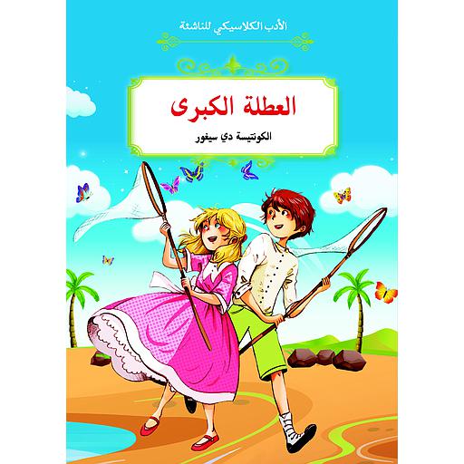 العطلة الكبرى