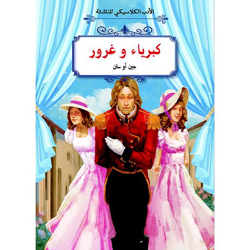 كبرياء وغرور