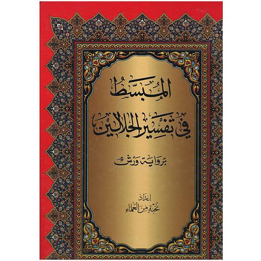 المبسط في تفسير الجلالين جوامعي سلوفان