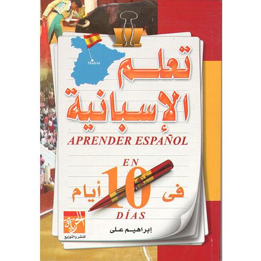 تعلم الإسبانية في 10 أيام