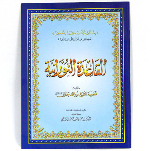 القاعدة النورانية نصف جوامعي