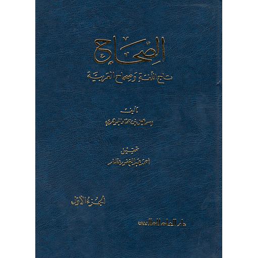 الصحاح تاج اللغة وصحاح العربية 1/7