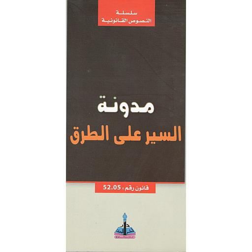 مدونة السير على الطرق