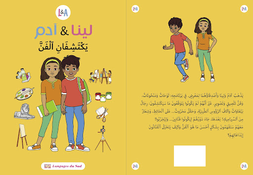 لينا وآدم يكتشفان الفن