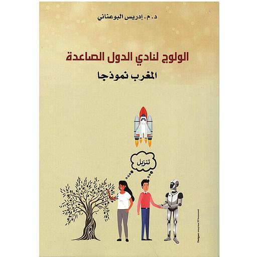 الولوج لنادي الدول الصاعدة المغرب نموذجا