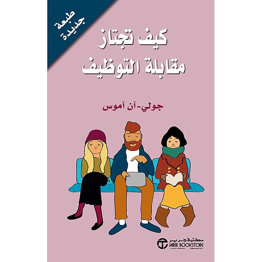 كيف تجتاز مقابلة التوظيف