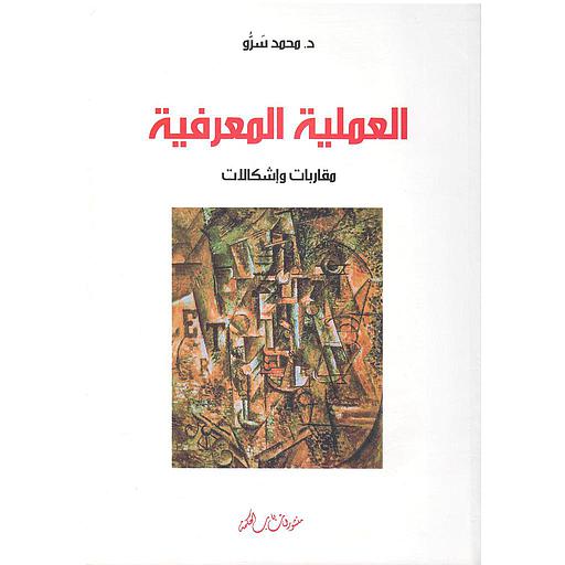 العملية المعرفية