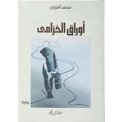 أوراق الخزامى