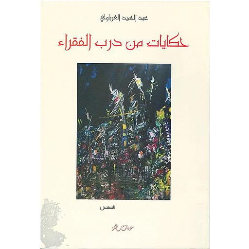 حكايات من درب الفقراء