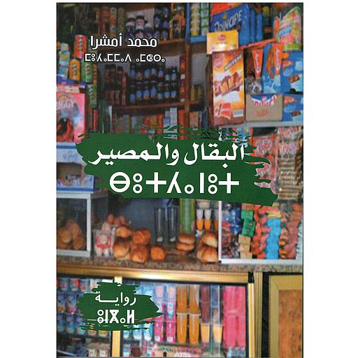 البقال والمصير