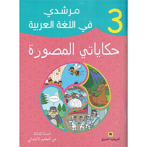 مرشدي في اللغة العربية حكاياتي المصورة 3 إبتدائي