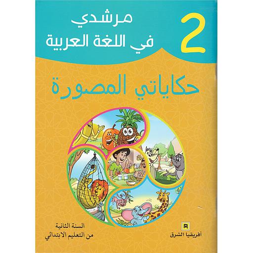مرشدي في اللغة العربية حكاياتي المصورة 2 إبتدائي