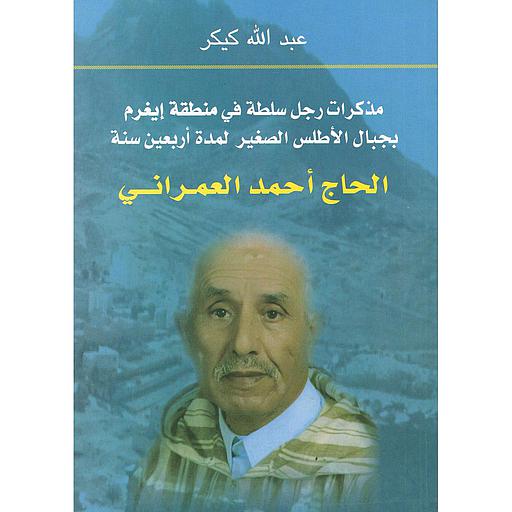 مذكرات رجل سلطة في منطقة إيغرم بجبال الأطلس الصغير لمدة أربعين سنة الحاج محمد العمراني