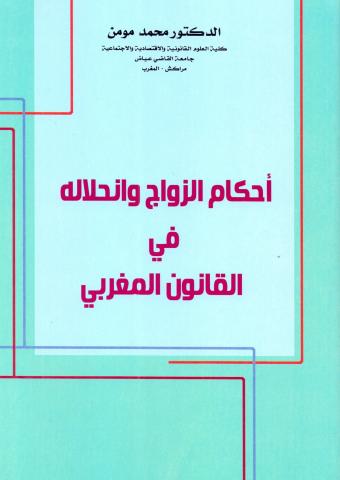 أحكام الزواج و انحلاله في القانون المغربي