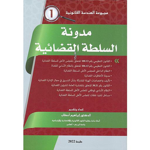 مدونة السلطة القضائية