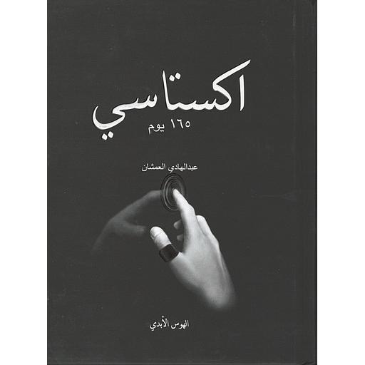 اكستاسي 165 يوم ج 2
