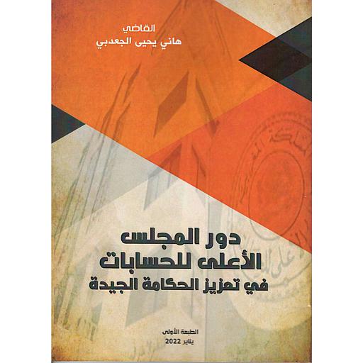 دور المجلس الأعلى للحسابات في تعزيز الحكامة الجيدة