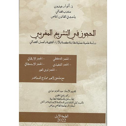 الحجوز في التشريع المغربي