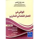 الوافي في العمل القضائي المغربي  1/4