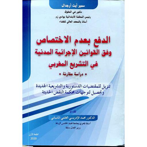 الدفع بالتقادم المسقط في القوانين المدنية والتجارية 2020