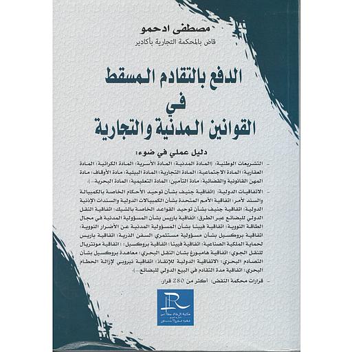 الدفع بالتقادم المسقط في القوانين المدنية والتجارية 2021