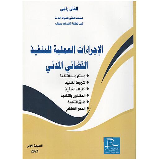 الإجراءات العملية للتنفيذ القضائي المدني