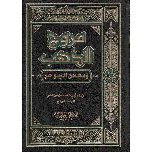مروج الذهب ومعادن الجوهر 1/4