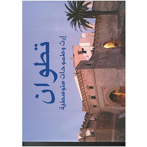 تطوان إرث وطموحات متوسطة