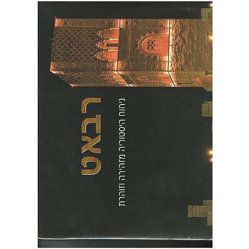 Rabat, serenite et rayonnement version hebreu