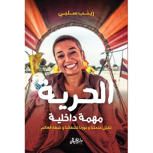 الحرية مهمة داخلية