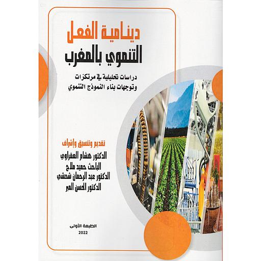 دينامية الفعل التنموي بالمغرب